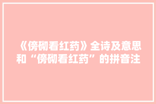 《傍砌看红药》全诗及意思和“傍砌看红药”的拼音注释 诗词鉴赏
