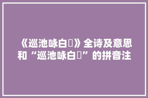 《巡池咏白蘋》全诗及意思和“巡池咏白蘋”的拼音注释 诗词鉴赏