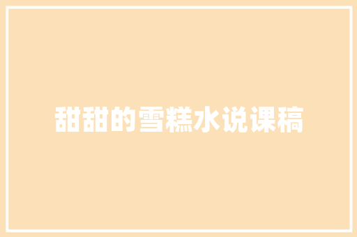 《榴莲不似蜀当归》全诗及意思和“榴莲不似蜀当归”的拼音注释