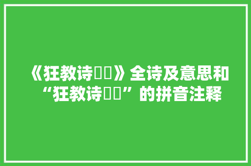 《狂教诗硉矹》全诗及意思和“狂教诗硉矹”的拼音注释 诗词鉴赏