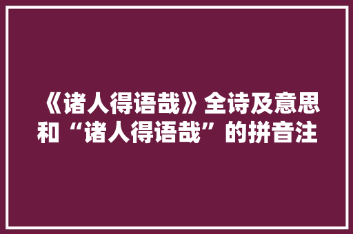《诸人得语哉》全诗及意思和“诸人得语哉”的拼音注释 诗词鉴赏