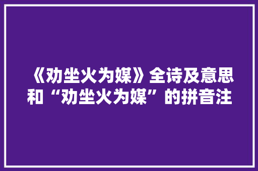 《劝坐火为媒》全诗及意思和“劝坐火为媒”的拼音注释 诗词鉴赏