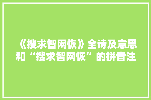 《搜求智网恢》全诗及意思和“搜求智网恢”的拼音注释