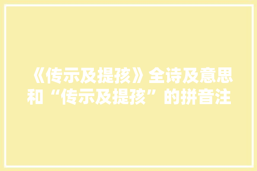 《传示及提孩》全诗及意思和“传示及提孩”的拼音注释 诗词鉴赏