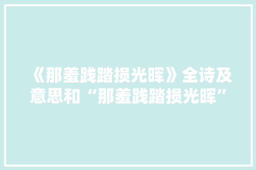 《那羞践踏损光晖》全诗及意思和“那羞践踏损光晖”的拼音注释 诗词鉴赏