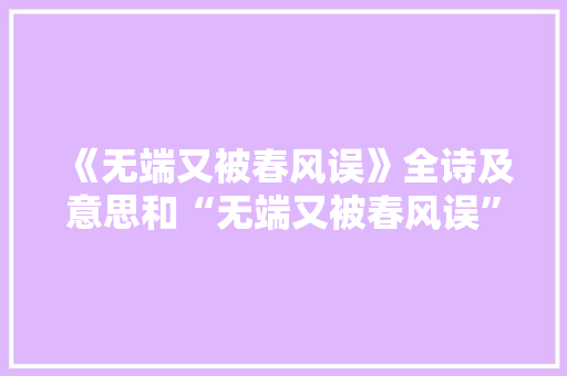 《无端又被春风误》全诗及意思和“无端又被春风误”的拼音注释