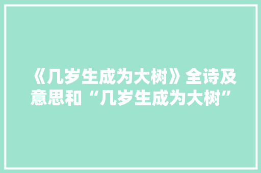 《几岁生成为大树》全诗及意思和“几岁生成为大树”的拼音注释