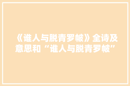 《谁人与脱青罗帔》全诗及意思和“谁人与脱青罗帔”的拼音注释