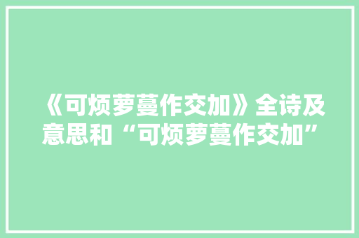 《可烦萝蔓作交加》全诗及意思和“可烦萝蔓作交加”的拼音注释