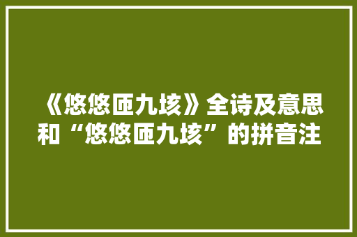 《悠悠匝九垓》全诗及意思和“悠悠匝九垓”的拼音注释 诗词鉴赏