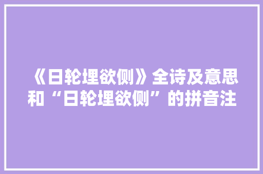 《日轮埋欲侧》全诗及意思和“日轮埋欲侧”的拼音注释 诗词鉴赏