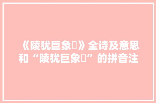 《陵犹巨象豗》全诗及意思和“陵犹巨象豗”的拼音注释 诗词鉴赏