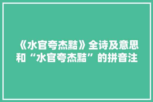 《水官夸杰黠》全诗及意思和“水官夸杰黠”的拼音注释 诗词鉴赏