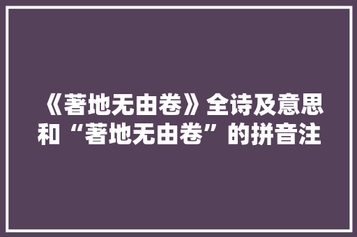 《著地无由卷》全诗及意思和“著地无由卷”的拼音注释