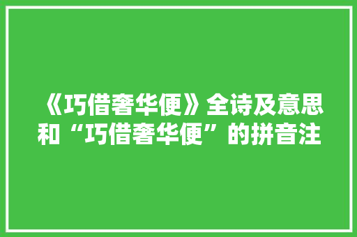 《巧借奢华便》全诗及意思和“巧借奢华便”的拼音注释
