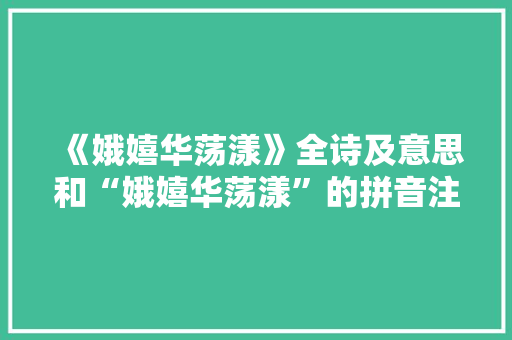 《娥嬉华荡漾》全诗及意思和“娥嬉华荡漾”的拼音注释