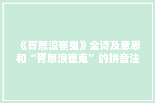 《胥怒浪崔嵬》全诗及意思和“胥怒浪崔嵬”的拼音注释