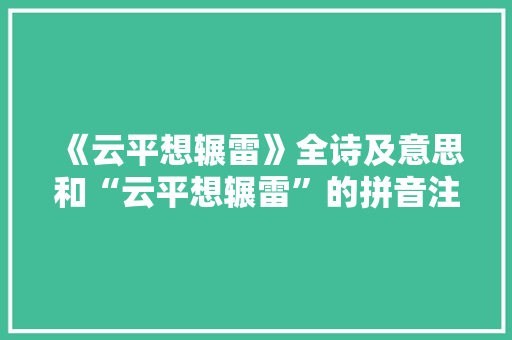 《云平想辗雷》全诗及意思和“云平想辗雷”的拼音注释 诗词鉴赏