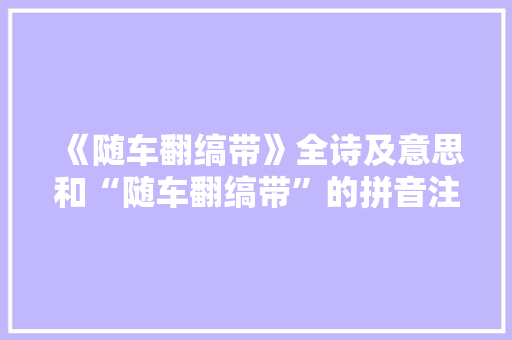 《随车翻缟带》全诗及意思和“随车翻缟带”的拼音注释