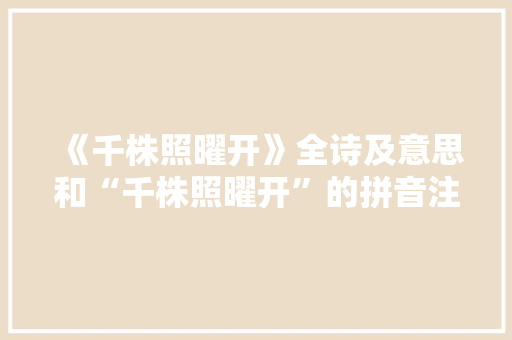 《千株照曜开》全诗及意思和“千株照曜开”的拼音注释 诗词鉴赏