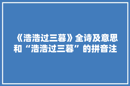 《浩浩过三暮》全诗及意思和“浩浩过三暮”的拼音注释