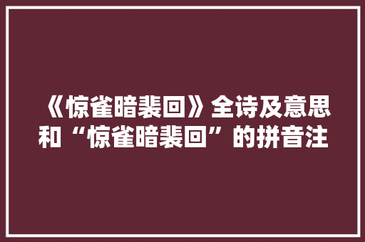 《惊雀暗裴回》全诗及意思和“惊雀暗裴回”的拼音注释 诗词鉴赏