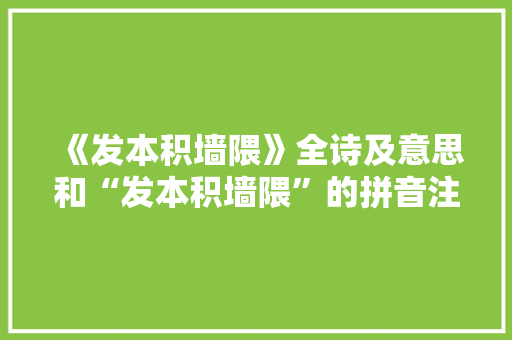 《发本积墙隈》全诗及意思和“发本积墙隈”的拼音注释 诗词鉴赏