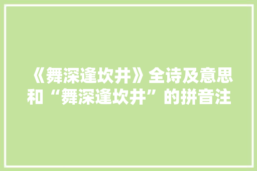 《舞深逢坎井》全诗及意思和“舞深逢坎井”的拼音注释 诗词鉴赏