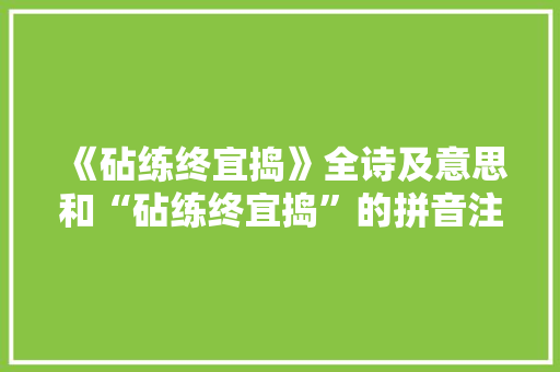 《砧练终宜捣》全诗及意思和“砧练终宜捣”的拼音注释 诗词鉴赏