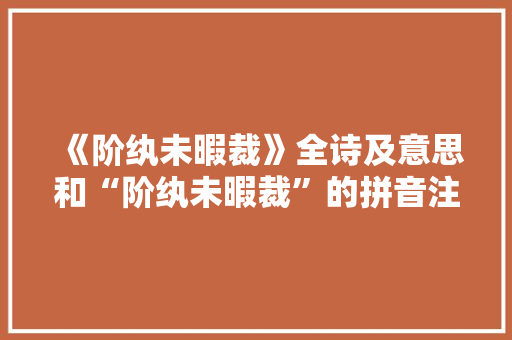 《阶纨未暇裁》全诗及意思和“阶纨未暇裁”的拼音注释 诗词鉴赏