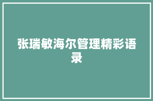 《却是桃花色》全诗及意思和“却是桃花色”的拼音注释