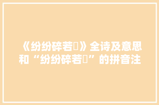 《纷纷碎若挼》全诗及意思和“纷纷碎若挼”的拼音注释