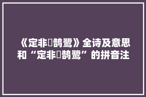 《定非燖鹄鹭》全诗及意思和“定非燖鹄鹭”的拼音注释 诗词鉴赏
