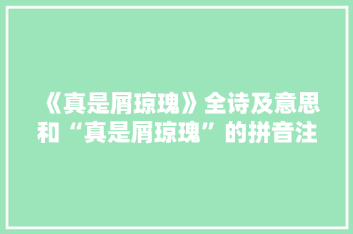《真是屑琼瑰》全诗及意思和“真是屑琼瑰”的拼音注释 诗词鉴赏