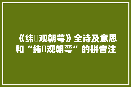 《纬繣观朝萼》全诗及意思和“纬繣观朝萼”的拼音注释 诗词鉴赏