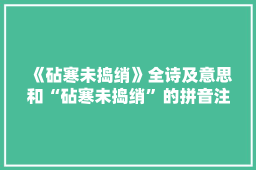 《砧寒未捣绡》全诗及意思和“砧寒未捣绡”的拼音注释