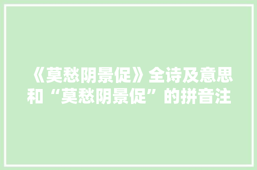 《莫愁阴景促》全诗及意思和“莫愁阴景促”的拼音注释
