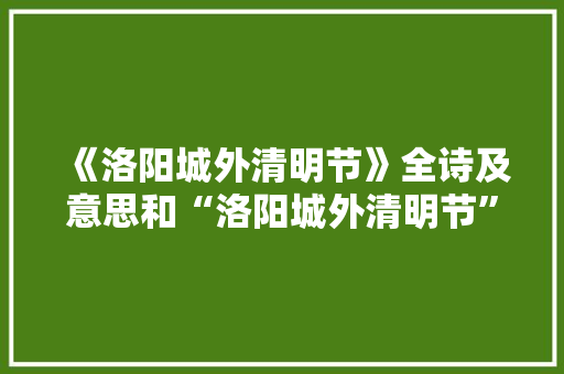 《洛阳城外清明节》全诗及意思和“洛阳城外清明节”的拼音注释