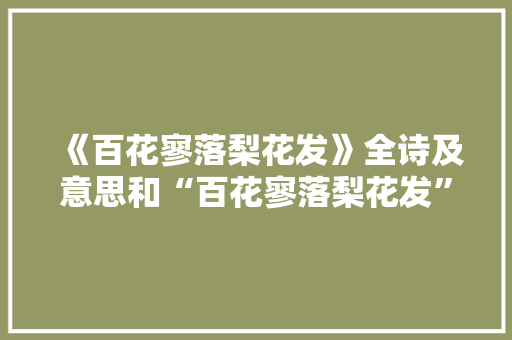 《百花寥落梨花发》全诗及意思和“百花寥落梨花发”的拼音注释