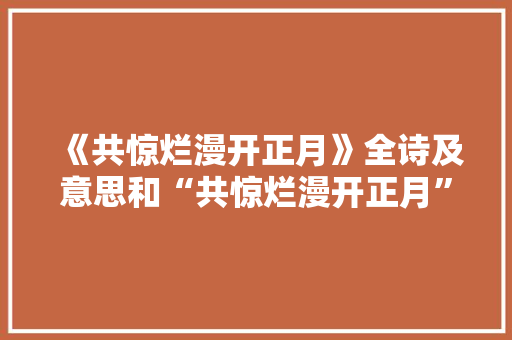 《共惊烂漫开正月》全诗及意思和“共惊烂漫开正月”的拼音注释