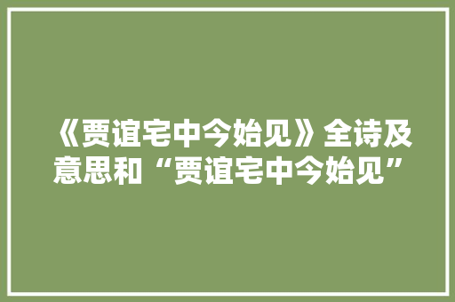《贾谊宅中今始见》全诗及意思和“贾谊宅中今始见”的拼音注释