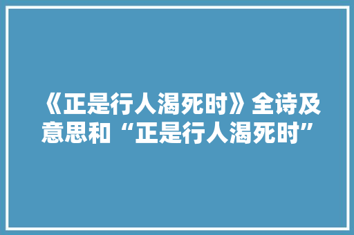 《正是行人渴死时》全诗及意思和“正是行人渴死时”的拼音注释 诗词鉴赏