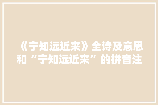 《宁知远近来》全诗及意思和“宁知远近来”的拼音注释