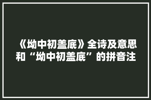 《坳中初盖底》全诗及意思和“坳中初盖底”的拼音注释 诗词鉴赏