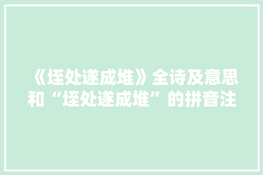 《垤处遂成堆》全诗及意思和“垤处遂成堆”的拼音注释 诗词鉴赏