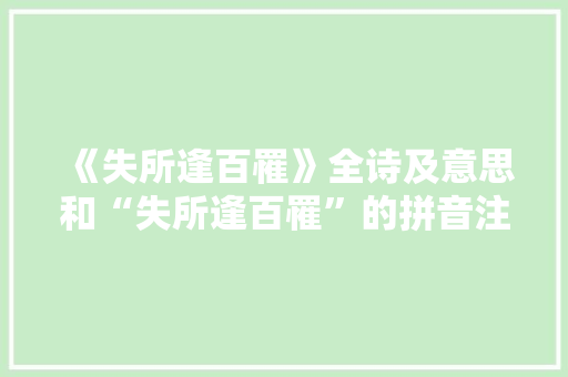 《失所逢百罹》全诗及意思和“失所逢百罹”的拼音注释 诗词鉴赏