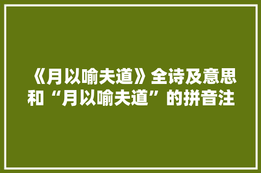 《月以喻夫道》全诗及意思和“月以喻夫道”的拼音注释