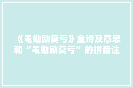 《黾勉励莫亏》全诗及意思和“黾勉励莫亏”的拼音注释