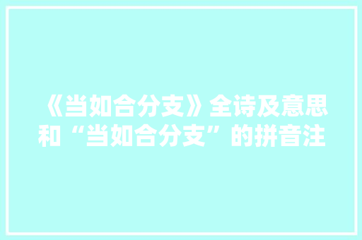 《当如合分支》全诗及意思和“当如合分支”的拼音注释 诗词鉴赏