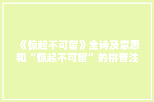《惊起不可留》全诗及意思和“惊起不可留”的拼音注释